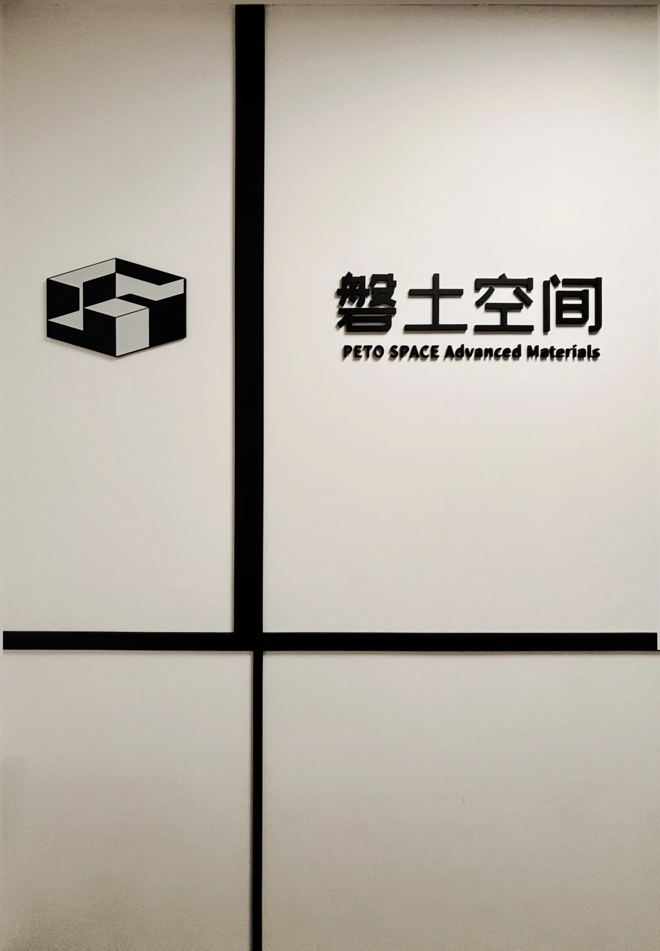 磐土空间 · 擎焰科技